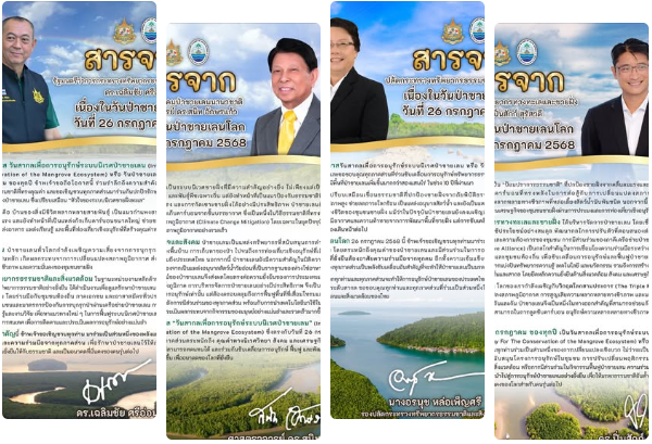 สารจากผู้บริหารกระทรวงทรัพยากรธรรมชาติและสิ่งแวดล้อม กรมทรัพยากรทางทะเลและชายฝั่ง เนื่องใน “วันป่าชายเลนโลก“ 26 กรกฎาคม 2568