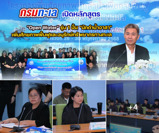 กรมทะเล เปิดหลักสูตร "Open Water" รุ่น 1 ปั้น "นักดำน้ำอาสา" เพิ่มศักยภาพฟื้นฟูและอนุรักษ์ทรัพยากรทางทะเล