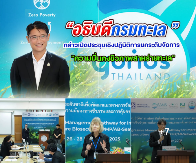อธิบดีกรมทะเล กล่าวเปิดประชุมเชิงปฏิบัติการระดับชาติ ยกระดับ "ความมั่นคงชีวภาพสาหร่ายทะเล"