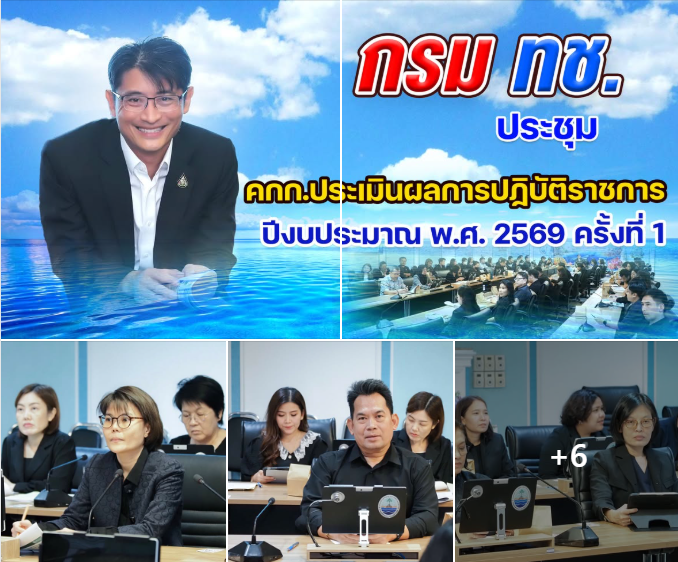 กรม ทช. ประชุม คกก.ประเมินผลการปฏิบัติราชการ ปีงบประมาณ พ.ศ. 2569 ครั้งที่ 1