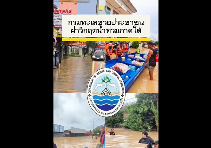 สำนักงานทรัพยากรทางทะเลและชายฝั่งที่ 6 ช่วยเหลือผู้ประสบอุทกภัยในพื้นที่ อำเภอหาดใหญ่ จังหวัดสงขลา โดยมอบเครื่องอุปโภคบริโภค น้ำดื่ม และอาหารสัตว์ พร้อมให้ความช่วยเหลือประชาชนในการอพยพไปยังพื้นที่ปลอดภัย