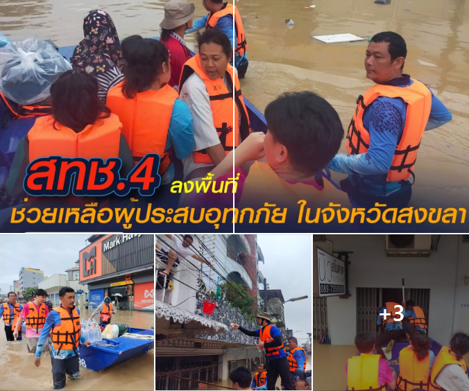 สทช.4 ลงพื้นที่ช่วยเหลือผู้ประสบอุทกภัย จังหวัดสงขลา