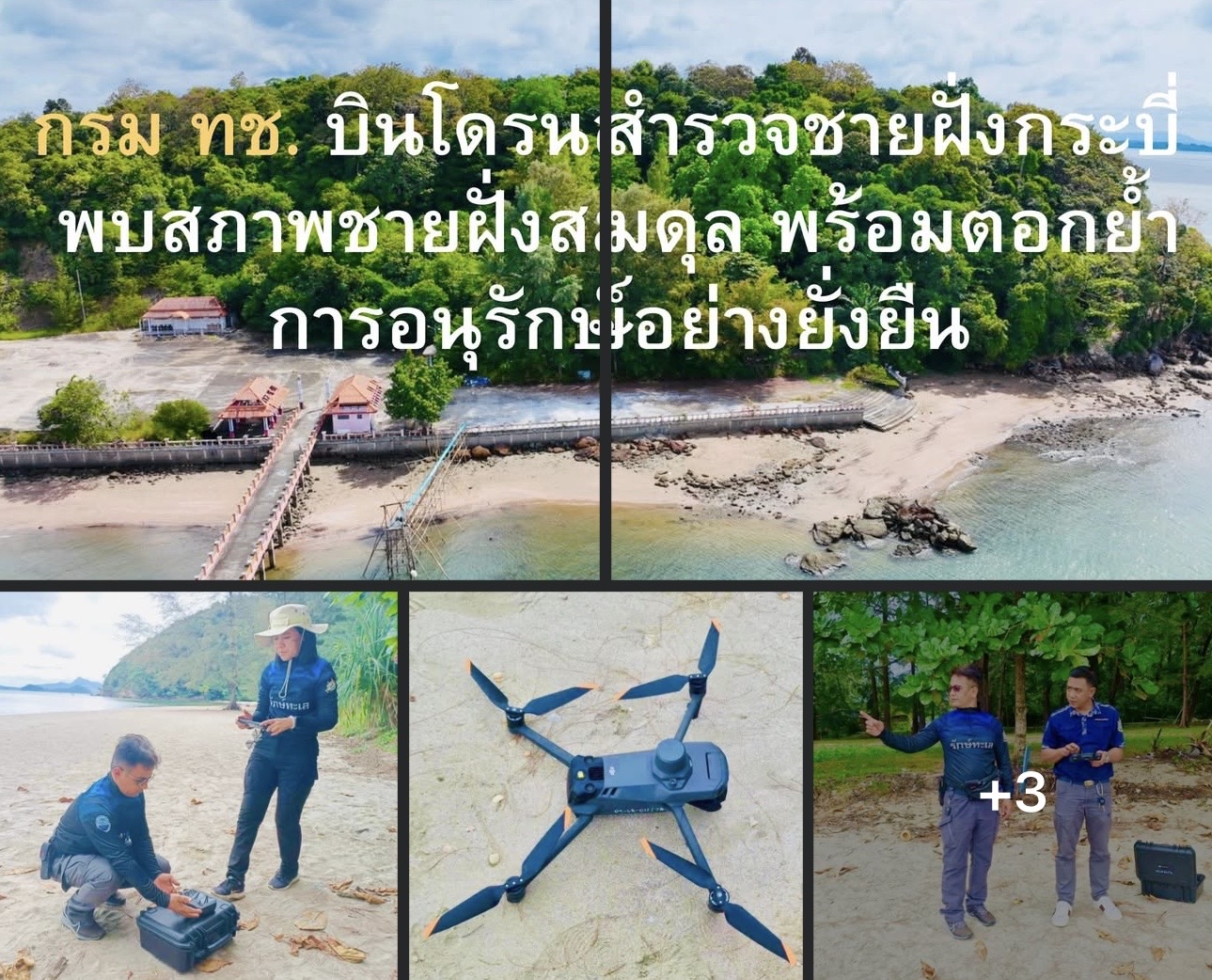 กรม ทช. บินโดรนสำรวจชายฝั่งกระบี่ พบสภาพชายฝั่งสมดุล พร้อมตอกย้ำการอนุรักษ์อย่างยั่งยืน