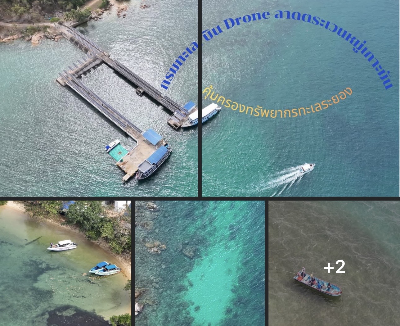 กรมทะเล บิน Drone ลาดตระเวนหมู่เกาะมัน เสริมความปลอดภัย คุ้มครองทรัพยากรทะเลระยอง