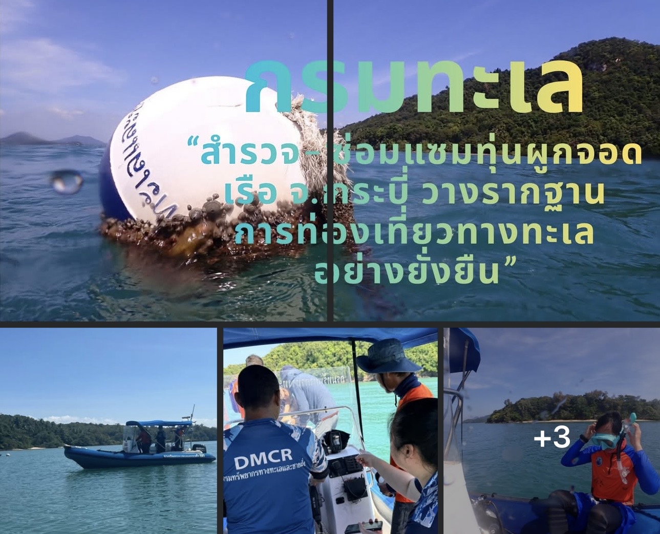 กรมทะเล “สำรวจ–ซ่อมแซมทุ่นผูกจอดเรือ จ.กระบี่ วางรากฐานการท่องเที่ยวทางทะเลอย่างยั่งยืน”