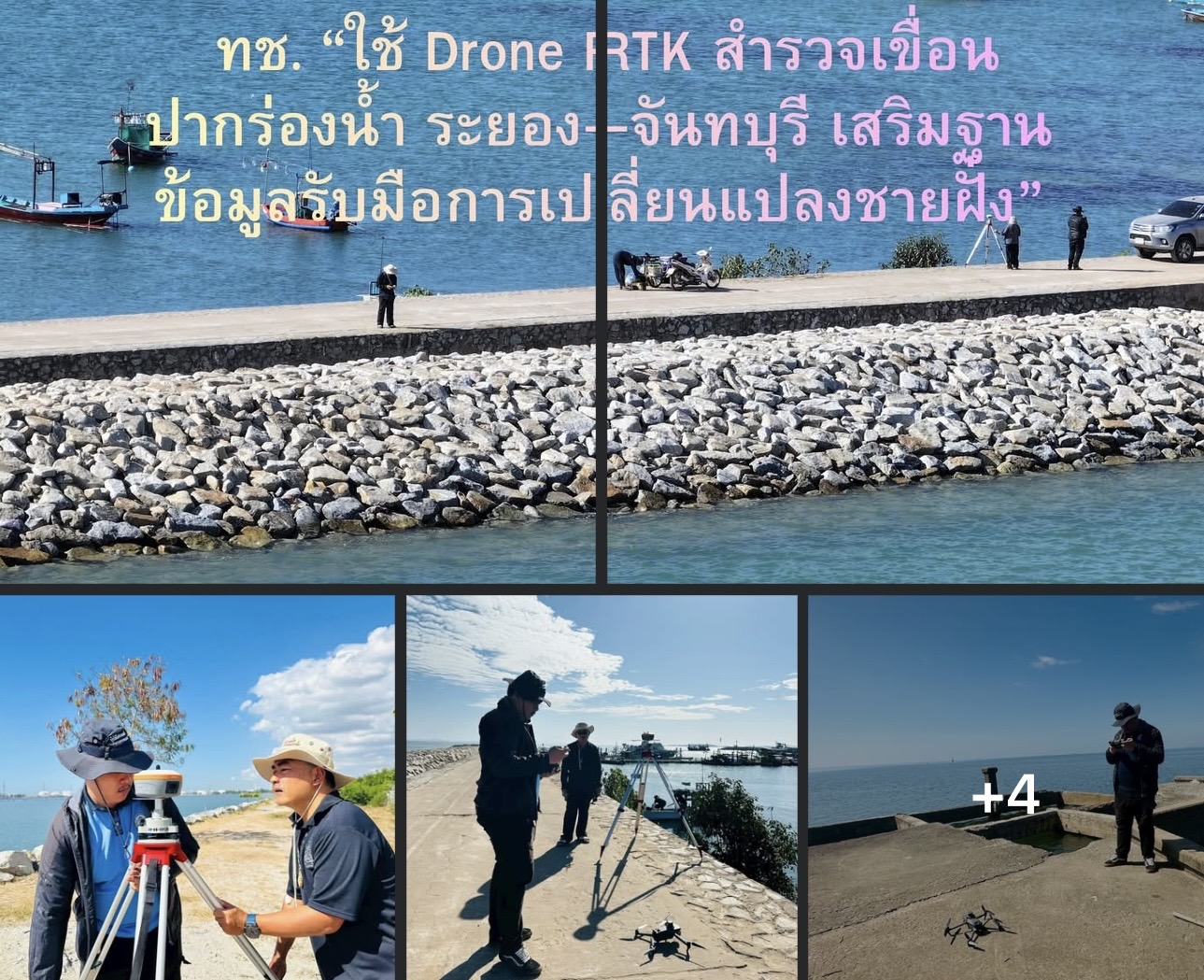 ทช. “ใช้ Drone RTK สำรวจเขื่อนปากร่องน้ำ ระยอง–จันทบุรี เสริมฐานข้อมูลรับมือการเปลี่ยนแปลงชายฝั่ง”