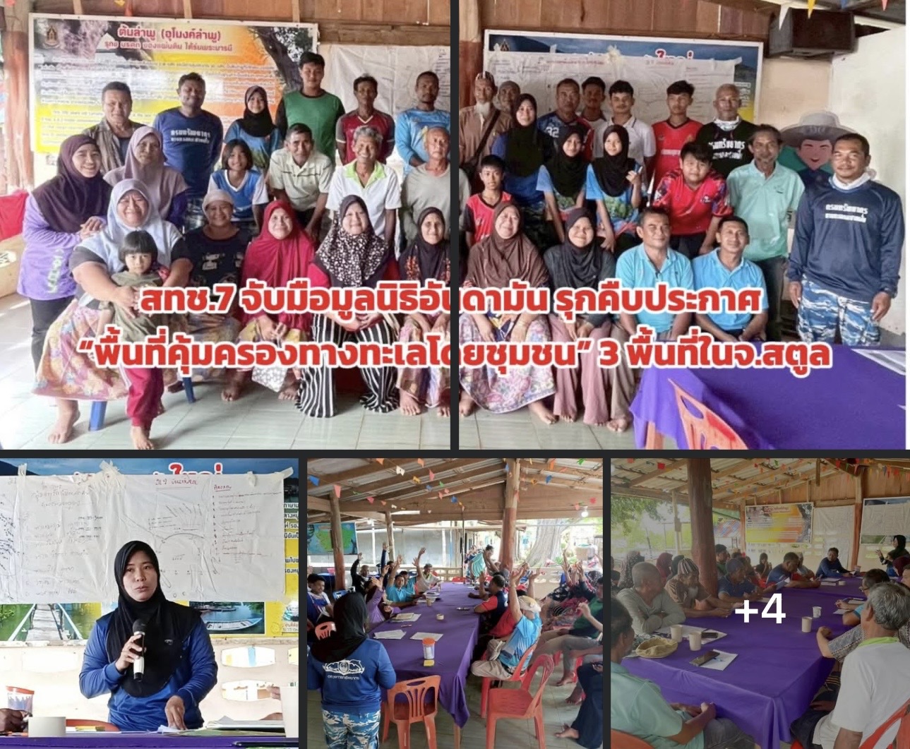 สทช.7 จับมือมูลนิธิอันดามัน รุกคืบประกาศ “พื้นที่คุ้มครองทางทะเลโดยชุมชน” 3 พื้นที่ในจ.สตูล มุ่งฟื้นฟูหญ้าทะเลและหนุนท่องเที่ยววิถีชุมชน