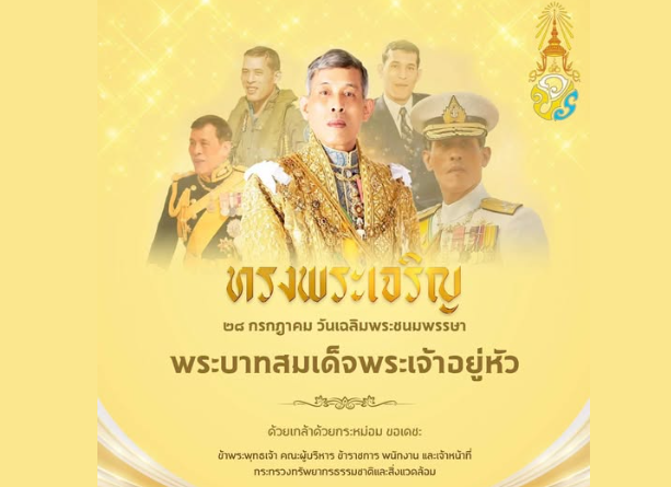 28 กรกฎาคม 2568 เนื่องในโอกาสวันเฉลิมพระชนมพรรษา พระบาทสมเด็จพระปรเมนทรรามาธิบดี ศรีสินทรมหาวชิราลงกรณ พระวชิรเกล้าเจ้าอยู่หัว