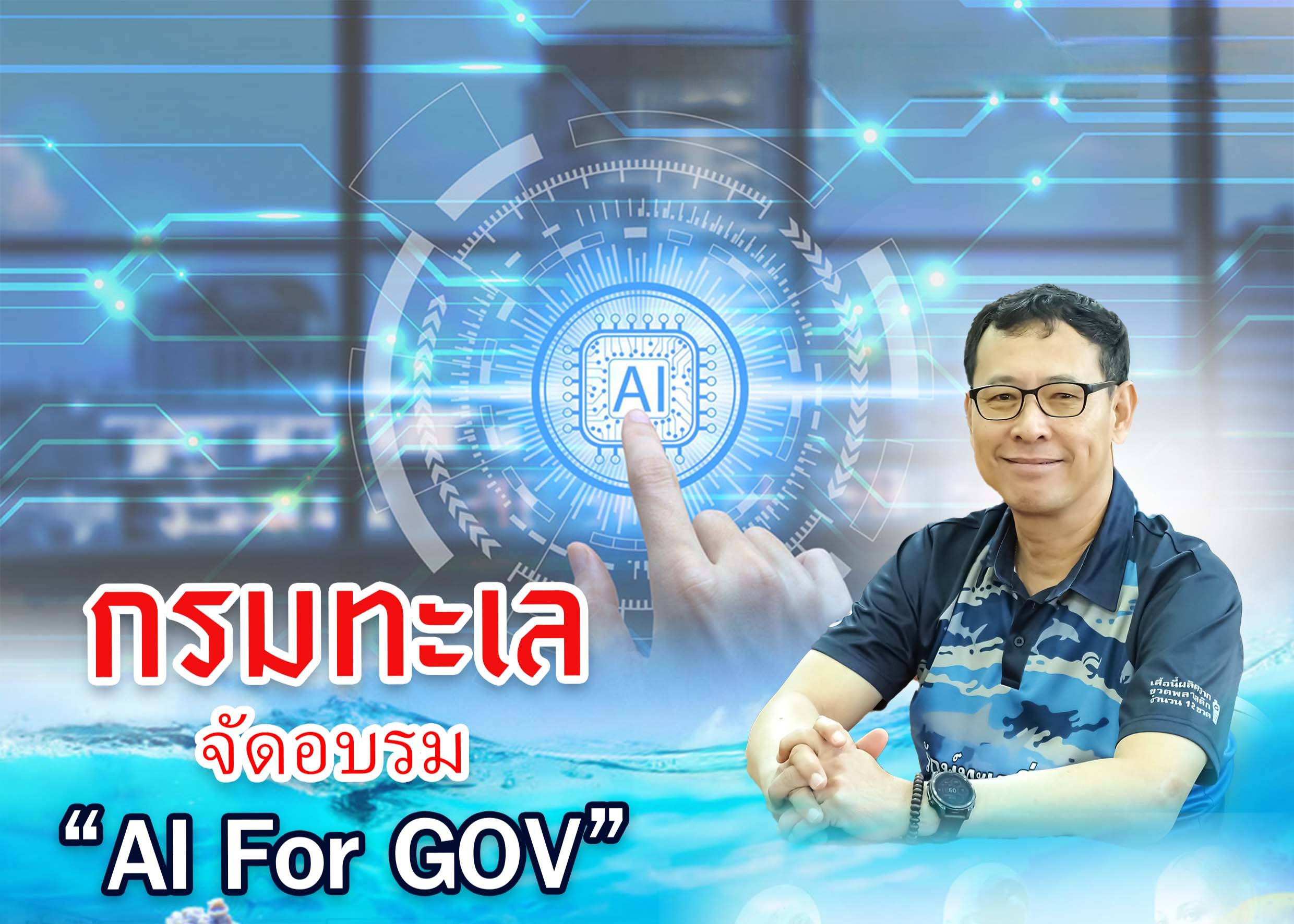 กรมทะเล จัดอบรม “AI For GOV” เสริมประสิทธิภาพการทำงานภาครัฐ