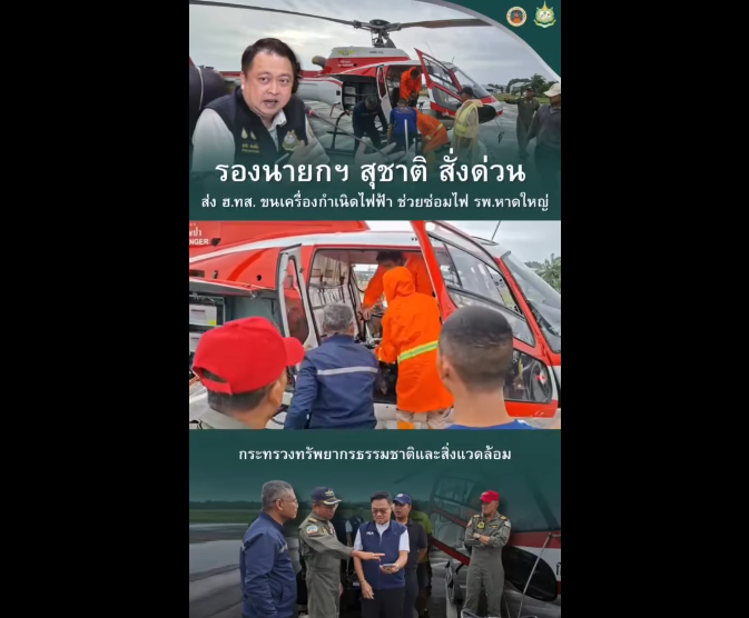 รองนายกฯ สุชาติ สั่งด่วน ส่ง ฮ.ทส. ขนเครื่องกำเนิดไฟฟ้า ช่วยซ่อมไฟ รพ.หาดใหญ่