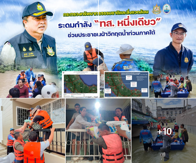กระทรวงทรัพยากรธรรมชาติและสิ่งแวดล้อม ระดมกำลัง “ทส. หนึ่งเดียว” ช่วยประชาชนฝ่าวิกฤตน้ำท่วมภาคใต้