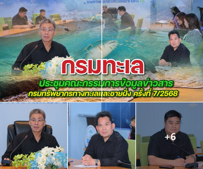 กรมทะเล เดินหน้าความโปร่งใส! ประชุมคณะกรรมการข้อมูลข่าวสาร ครั้งที่ 7/2568 เพื่อยกระดับการบริการประชาชน