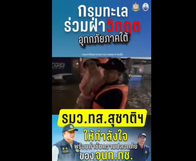 กรมทะเลร่วมฝ่าวิกฤตอุทกภัยภาคใต้ รมว.ทส. “สุชาติ” กำชับดูแลความปลอดภัยเจ้าหน้าที่ ทช. อย่างใกล้ชิด