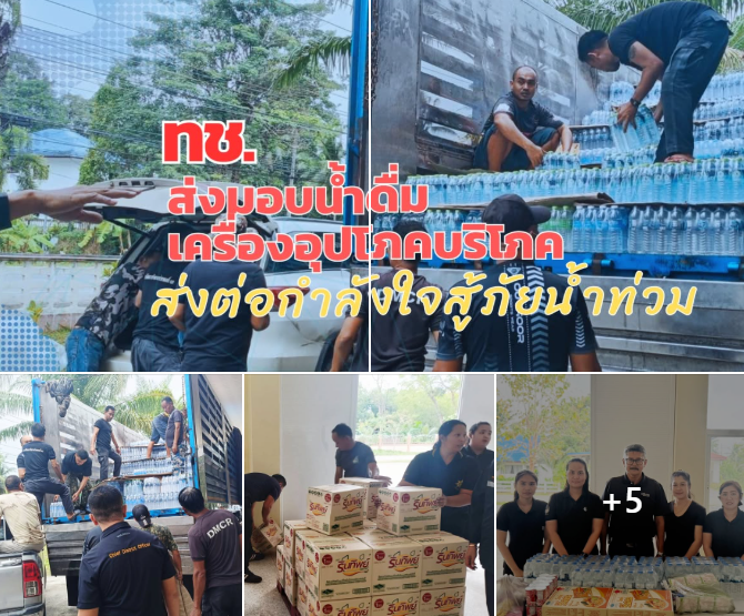 ทช. ร่วมแรงส่งต่อความช่วยเหลือน้ำท่วมใต้ – บริจาคน้ำดื่ม เครื่องอุปโภคบริโภค ส่งต่อกำลังใจสู่พี่น้องชาวหาดใหญ่