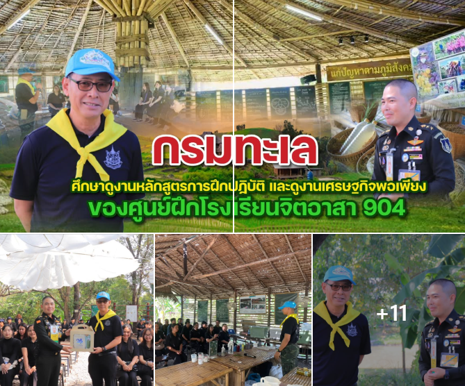 กรมทะเล ศึกษาดูงาน “จิตอาสา 904” เสริมองค์ความรู้เศรษฐกิจพอเพียง สู่การพัฒนาทรัพยากรทางทะเลอย่างยั่งยืน