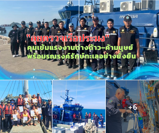 ทช. ลุยตรวจเรือประมงชลบุรี คุมเข้มแรงงานต่างด้าว–ค้ามนุษย์ พร้อมรณรงค์รักษ์ทะเลอย่างยั่งยืน