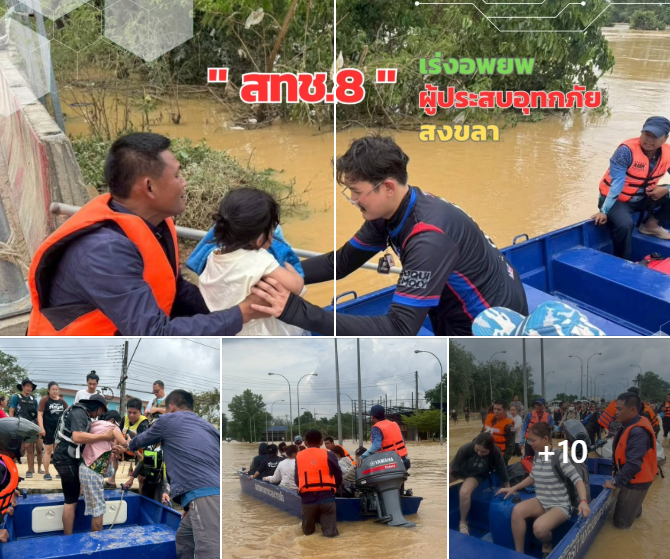 สทช.8 ระดมกำลังช่วยอพยพผู้ประสบภัยน้ำท่วมสงขลาอย่างเร่งด่วน