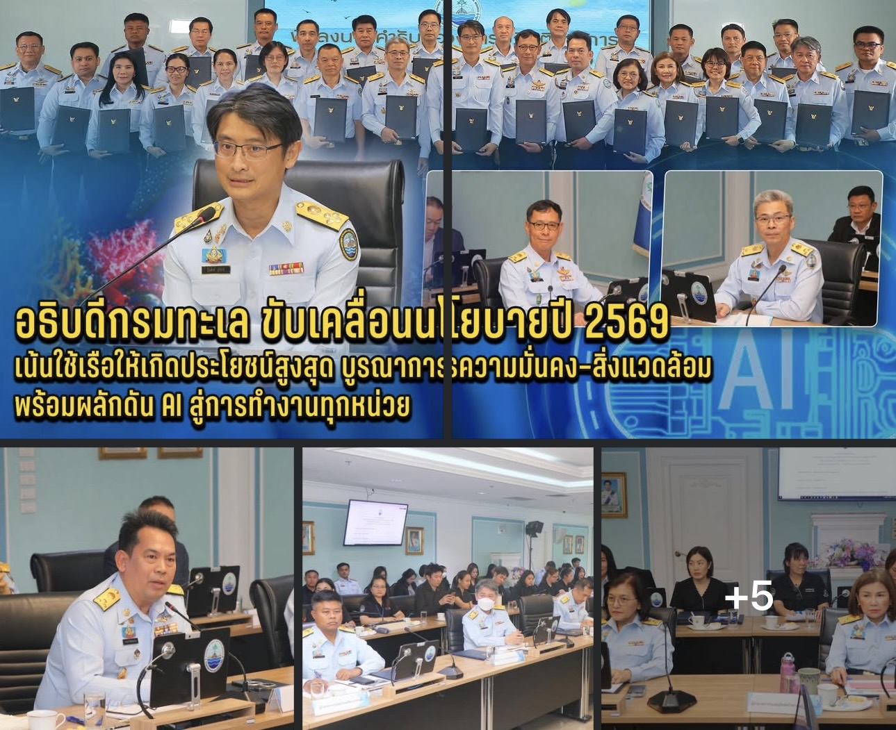 อธิบดีกรมทะเล ขับเคลื่อนนโยบายปี 2569 เน้นใช้เรือให้เกิดประโยชน์สูงสุด บูรณาการความมั่นคง–สิ่งแวดล้อม พร้อมผลักดัน AI สู่การทำงานทุกหน่วย