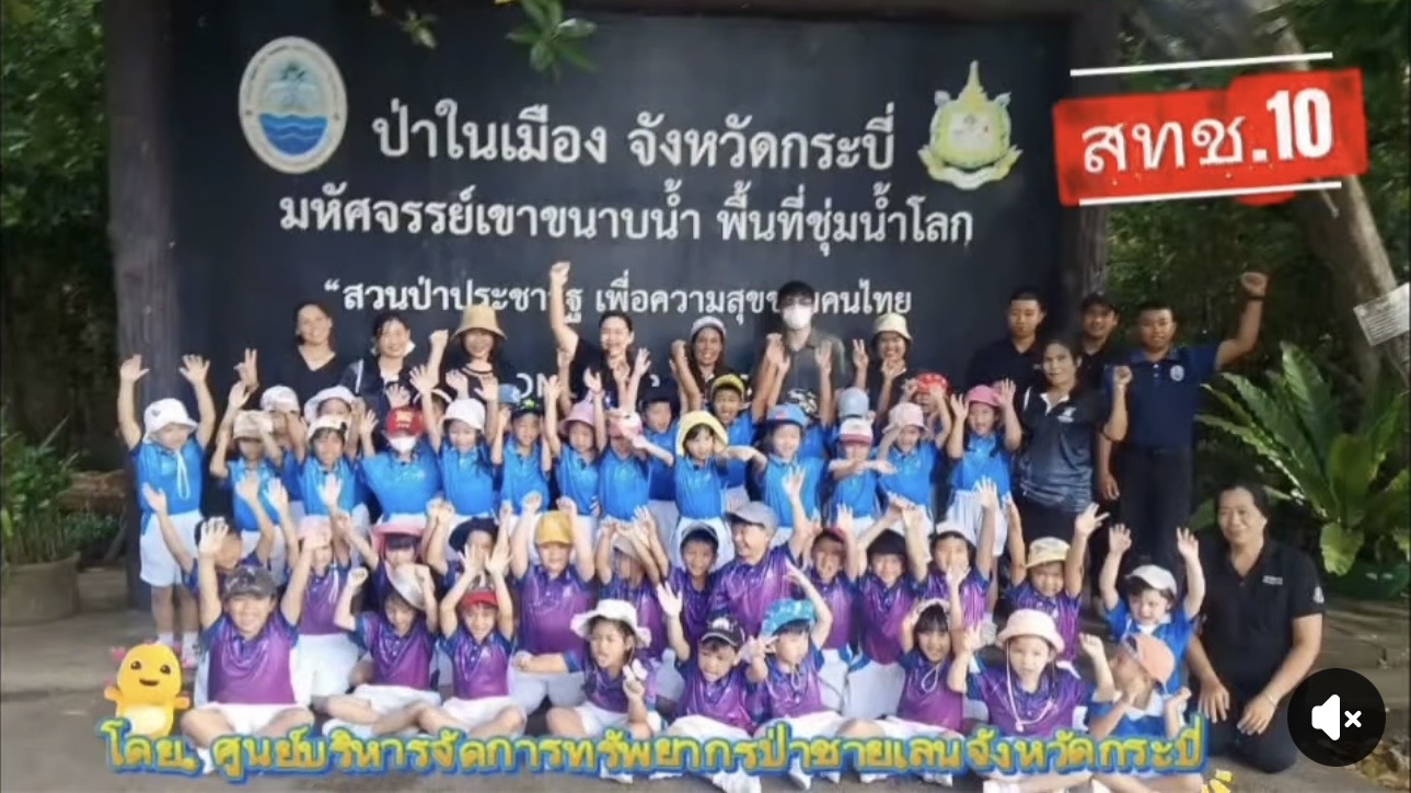 สำนักงานทรัพยากรทางทะเลและชายฝั่งที่ 10 (สทช.10) โดยศูนย์บริหารจัดการทรัพยากรป่าชายเลนจังหวัดกระบี่