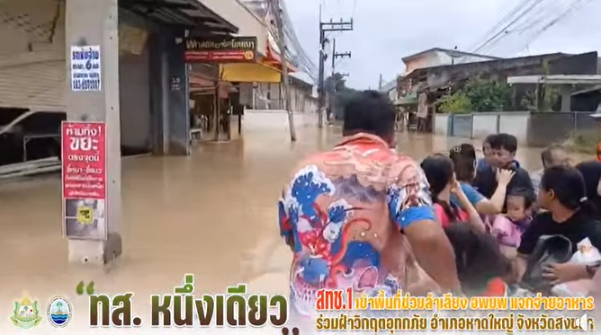 ทส.หนึ่งเดียว โดย สทช.1 ช่วยผู้ประสบอุทกภัย หาดใหญ่