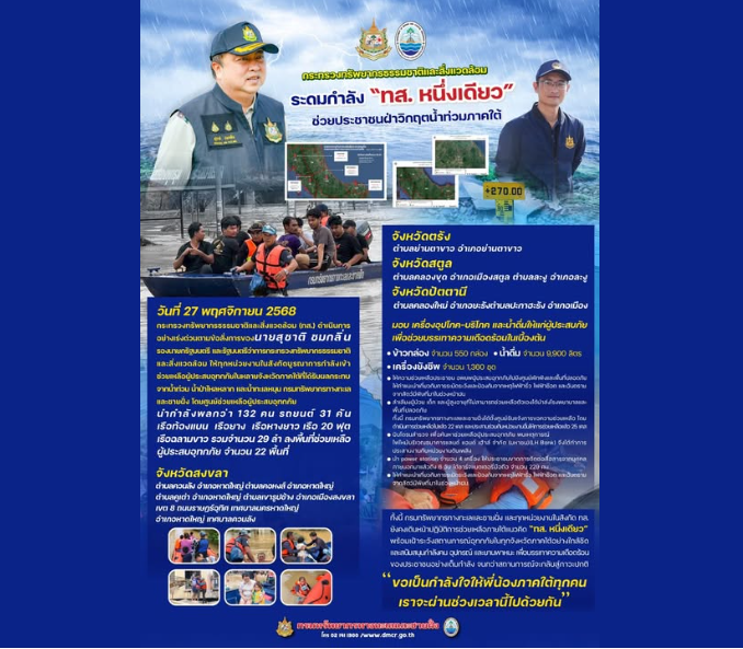 กระทรวงทรัพยากรธรรมชาติและสิ่งแวดล้อม ระดมกำลัง “ทส. หนึ่งเดียว” ช่วยประชาชนฝ่าวิกฤตน้ำท่วมภาคใต้
