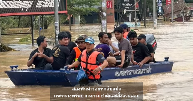กระทรวงทรัพยากรธรรมชาติและสิ่งแวดล้อม (ทส.) ดำเนินการอย่างเร่งด่วนตามข้อสั่งการของนายสุชาติ ชมกลิ่น รองนายกรัฐมนตรี และรัฐมนตรีว่าการกระทรวงทรัพยากรธรรมชาติและสิ่งแวดล้อม ให้ทุกหน่วยงานในสังกัดบูรณาการกำลังเข้าช่วยเหลือผู้ประสบอุทกภัยในหลายจังหวัดภาคใต้