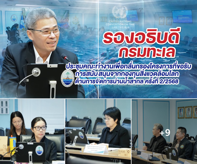 รองอธิบดีกรมทะเล ประชุมคณะทำงานเพื่อกลั่นกรองโครงการที่ขอรับการสนับสนุนจากกองทุนสิ่งแวดล้อมโลก ด้านการจัดการน่านน้ำสากล ครั้งที่ 2/2568