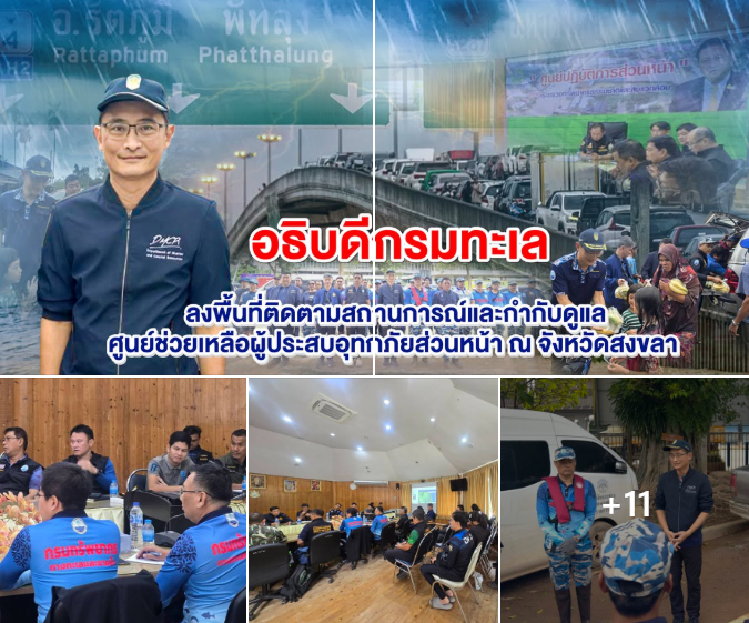 อธิบดีกรมทะเล ลงพื้นที่ติดตามสถานการณ์และกำกับดูแลศูนย์ช่วยเหลือผู้ประสบอุทกภัยส่วนหน้า ณ จังหวัดสงขลา