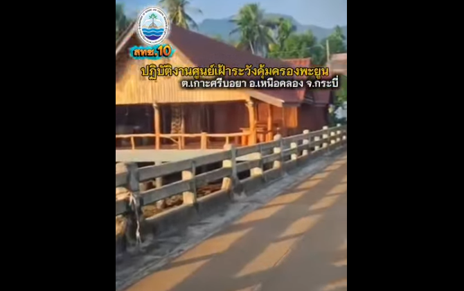 สำนักงานทรัพยากรทางทะเลและชายฝั่งที่ 10 โดยส่วนบริหารทั่วไป และศูนย์อนุรักษ์ทรัพยากรป่าชายเลนที่ 16 (อ่าวลึก กระบี่) ปฏิบัติงานประจำศูนย์เฝ้าระวังคุ้มครองพะยูนในพื้นที่จังหวัดกระบี่