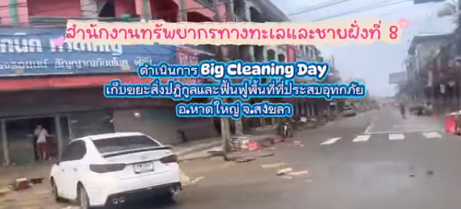 สำนักงานทรัพยากรทางทะเลและชายฝั่งที่ 8 ได้ลงพื้นที่เพื่อช่วยเหลือผู้ประสบอุทกภัย จากสถานการณ์น้ำท่วมจังหวัดสงขลา ได้ดำเนินการ Big Cleaning Day