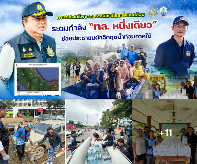กระทรวงทรัพยากรธรรมชาติและสิ่งแวดล้อม ระดมกำลัง “ทส. หนึ่งเดียว” ช่วยประชาชนฝ่าวิกฤตน้ำท่วมภาคใต้