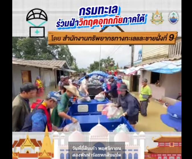 สทช.9 ลงพื้นที่ช่วยเหลือพี่น้องประชาชนผู้ประสบอุทกภัยน้ำท่วม