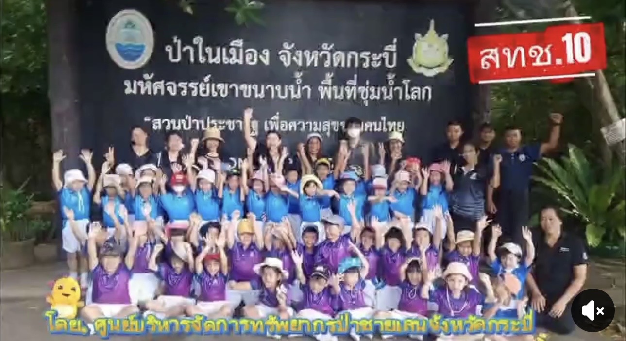 กรมทะเลชายฝั่ง โดย สทช.10 ศูนย์บริหารจัดการป่าชายเลนจังหวัดกระบี่ ชวนน้องๆ มารู้จัก "ป่าชายเลน"