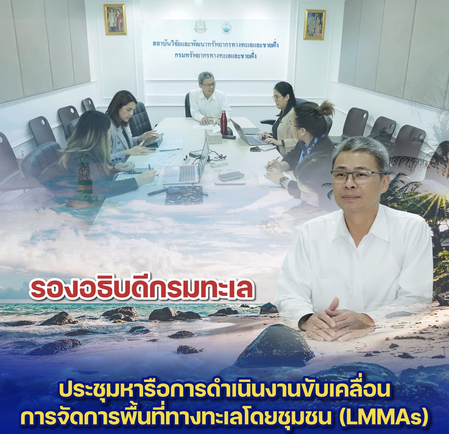 รองอธิบดีกรมทะเล ประชุมหารือการดำเนินงานขับเคลื่อนการจัดการพื้นที่ทางทะเลโดยชุมชน (LMMAs)