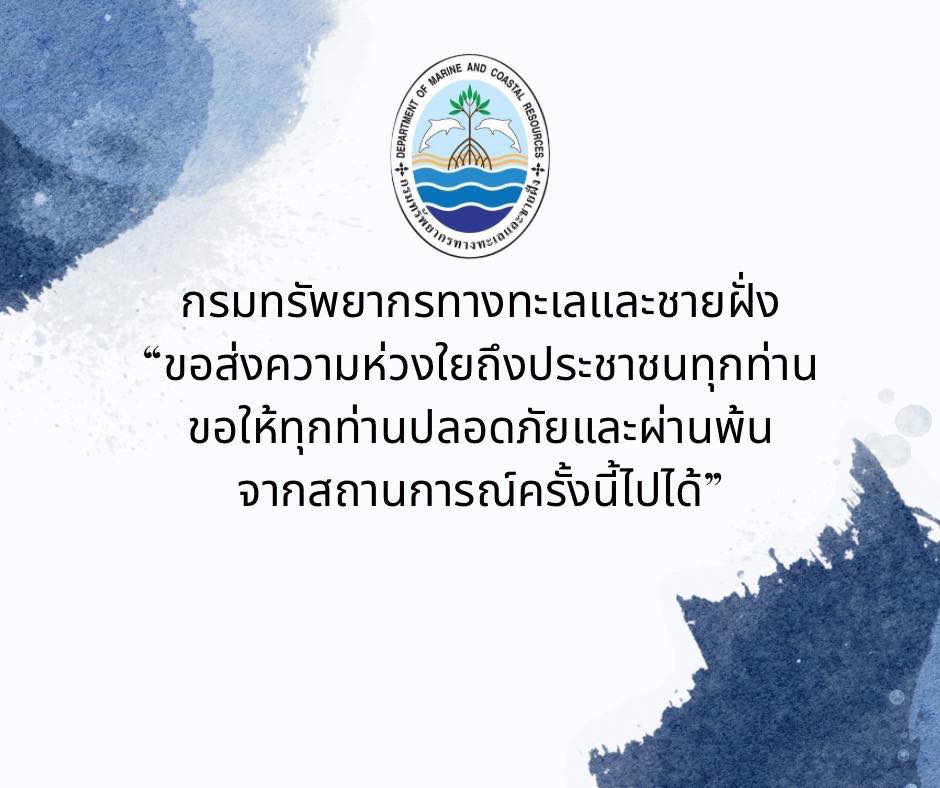 กรมทรัพยากรทางทะเลและชายฝั่ง "ขอส่งความห่วงใยถึงประชาชนทุกท่าน"