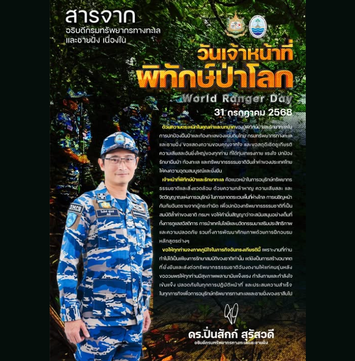 สารจากผู้บริหารกรมทรัพยากรทางทะเลและชายฝั่ง เนื่องใน “วันเจ้าหน้าที่พิทักษ์ป่าโลก” 31 กรกฎาคม