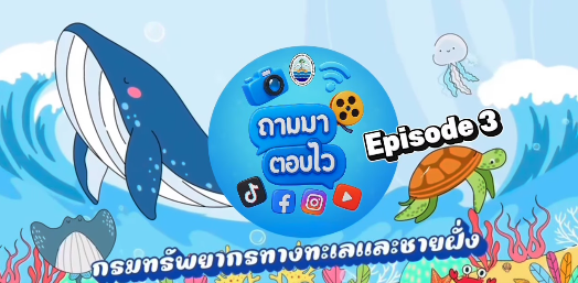 ตอบทุกคำถาม ทันทุกภารกิจ คลายข้อสงสัยให้ประชาชน