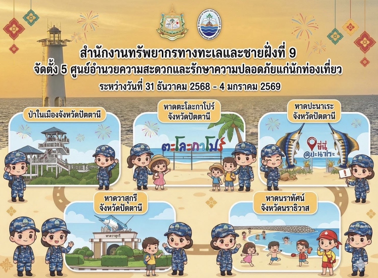 กรมทะเล โดย สทช.9 จัดตั้ง 5 ศูนย์อำนวยความสะดวกและรักษาความปลอดภัยแก่นักท่องเที่ยว