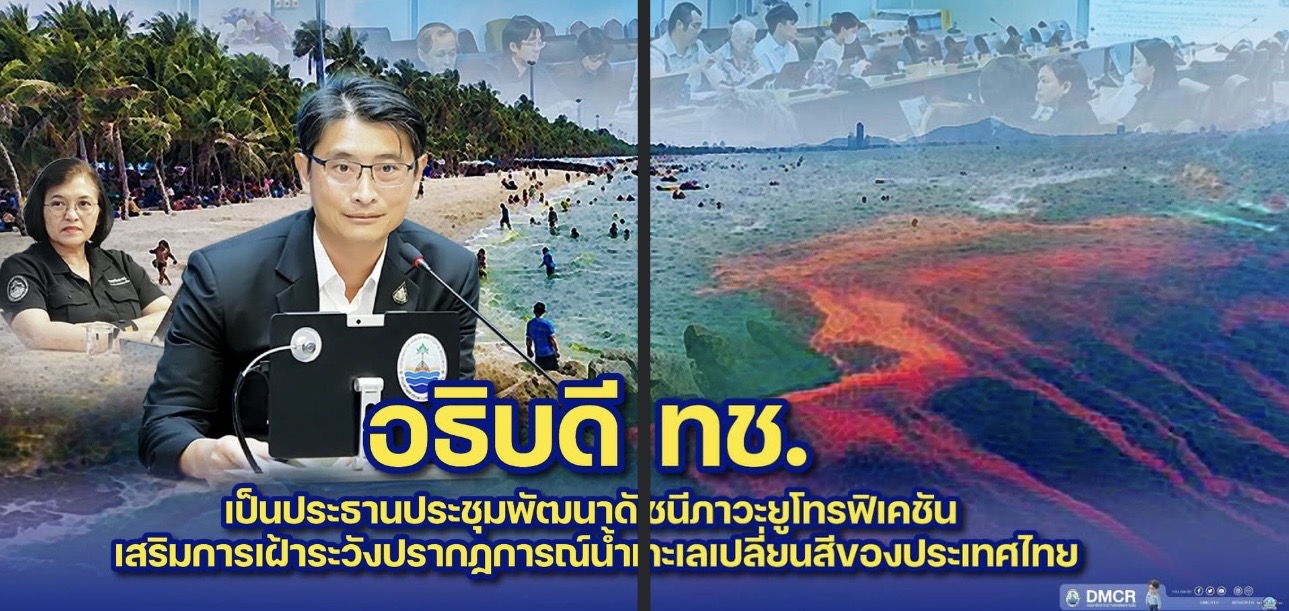 อธิบดี ทช. เป็นประธานประชุมพัฒนาดัชนีภาวะยูโทรฟิเคชัน เสริมการเฝ้าระวังปรากฏการณ์น้ำทะเลเปลี่ยนสีของประเทศไทย