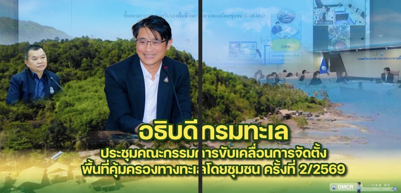 อธิบดีกรมทะเล ประชุมคณะกรรมการขับเคลื่อนการจัดตั้งพื้นที่คุ้มครองทางทะเลโดยชุมชน ครั้งที่ 2/2569