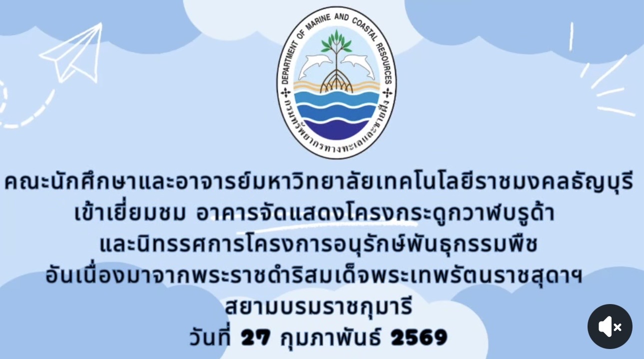 กรม ทช. ต้อนรับนักศึกษา มทร.ธัญบุรี เรียนรู้วาฬบรูด้า–สัตว์ทะเลหายาก เสริมพลังอนุรักษ์ทะเลไทย