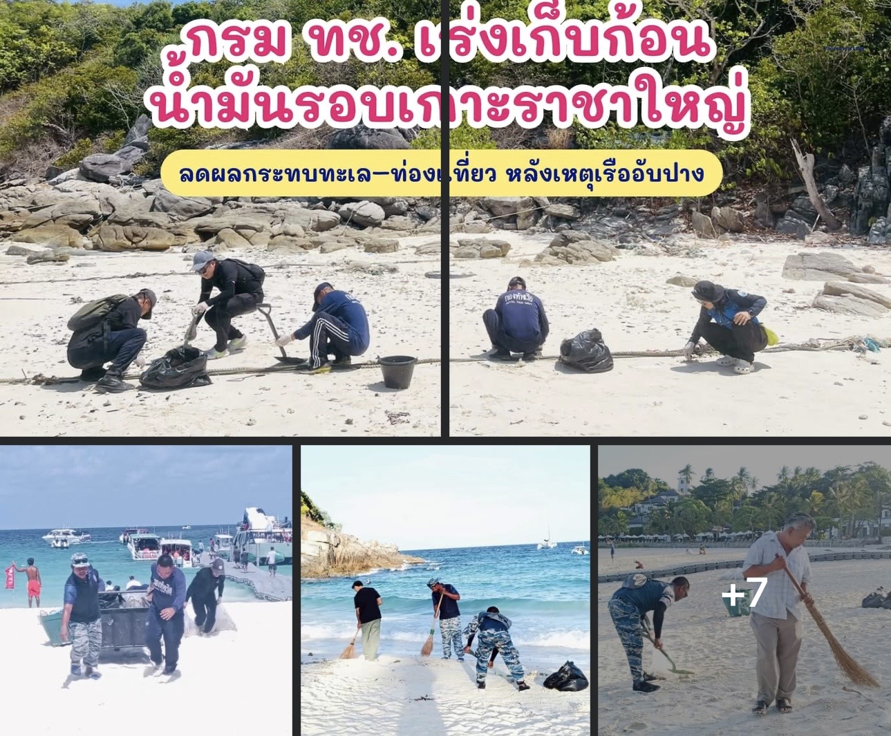กรม ทช. เร่งเก็บก้อนน้ำมันรอบเกาะราชาใหญ่ ลดผลกระทบทะเล–ท่องเที่ยว หลังเหตุเรืออับปาง