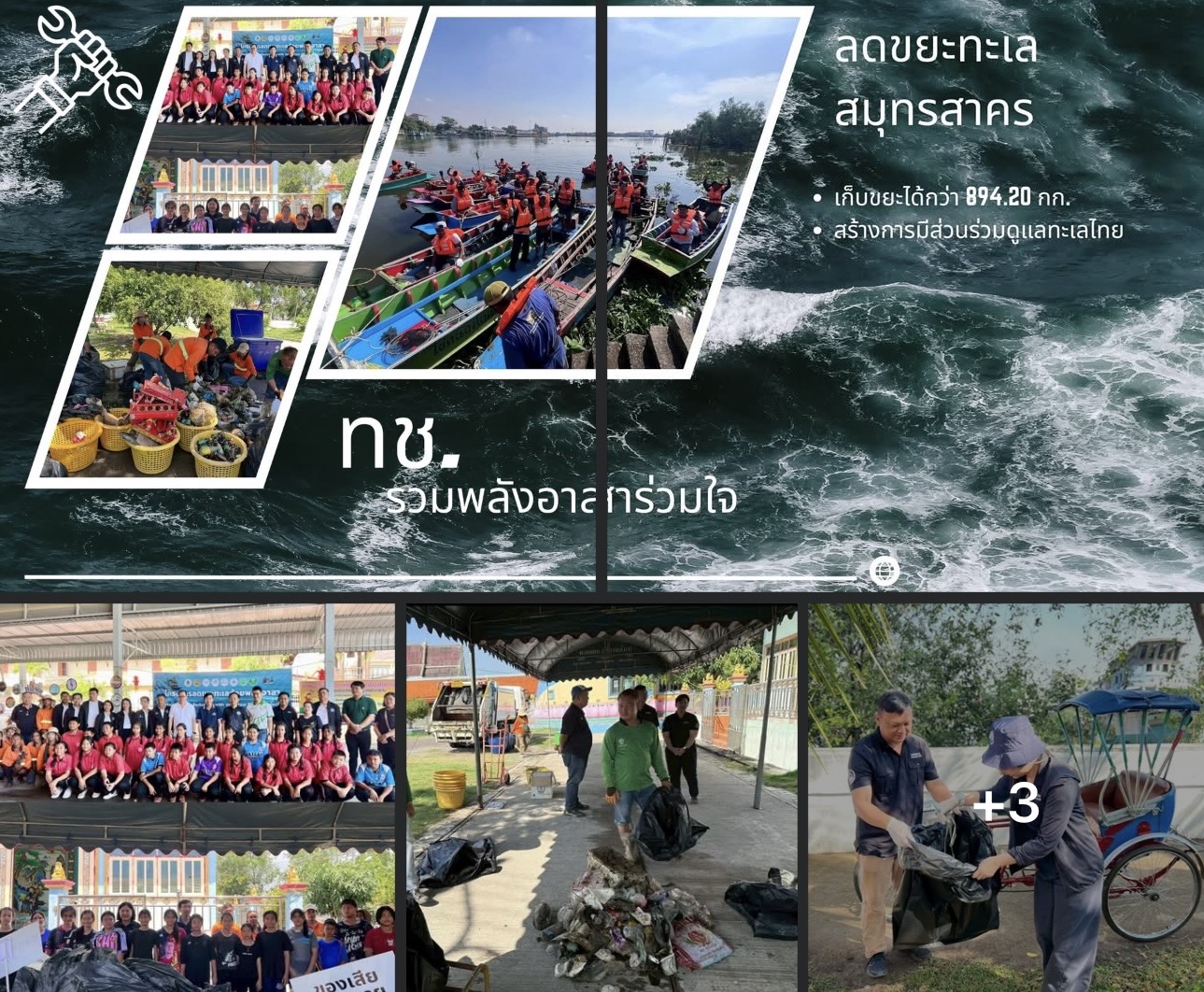 ทช. รวมพลังอาสาร่วมใจลดขยะทะเลสมุทรสาคร เก็บขยะได้กว่า 894.20 กก. สร้างการมีส่วนร่วมดูแลทะเลไทย