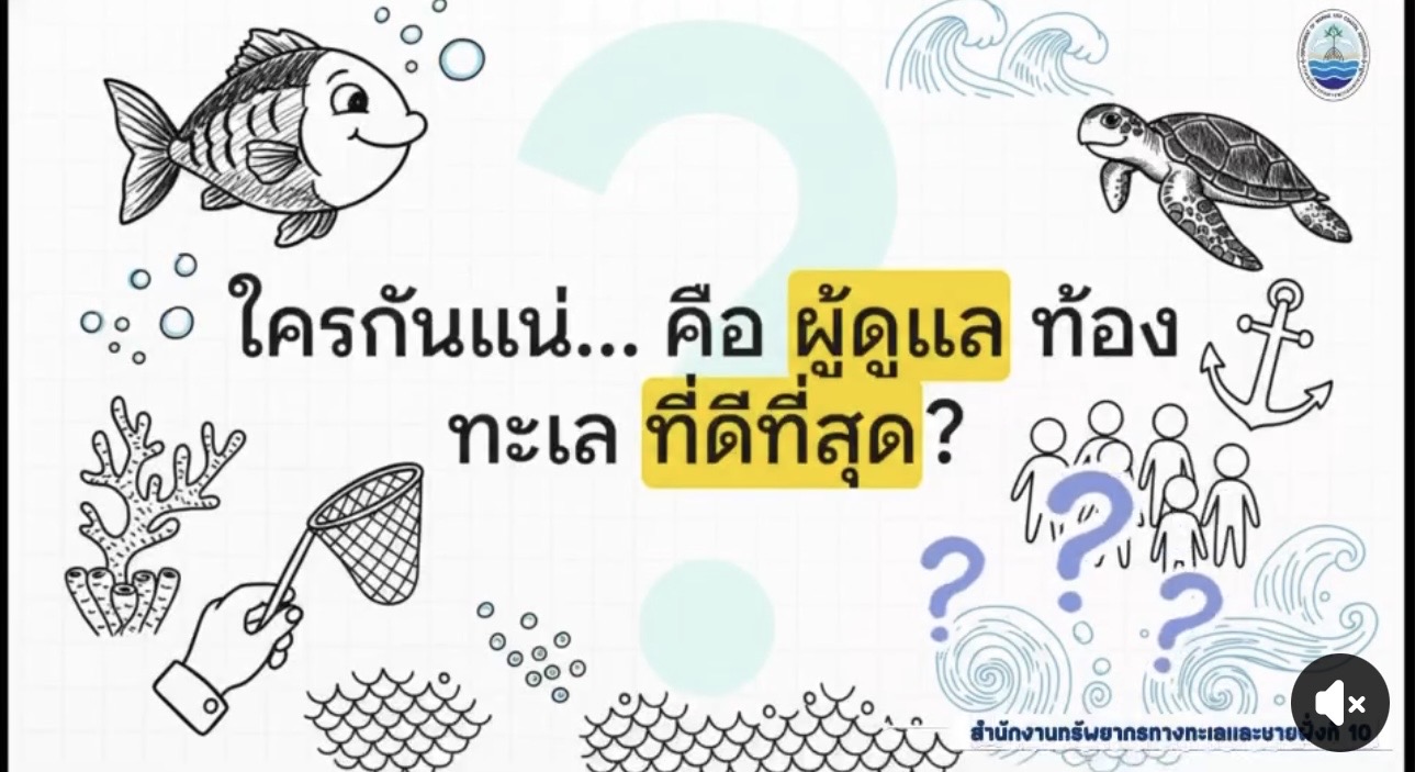ทะเลจะอุดมสมบูรณ์ได้ ไม่ใช่แค่เพราะกฎหมาย แต่เพราะ &rsquo;&rsquo;หัวใจ&rsquo;&rsquo; ของคนในพื้นที่