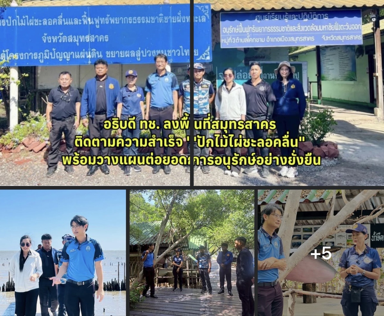 อธิบดี ทช. ลงพื้นที่สมุทรสาคร ติดตามความสำเร็จ "ปักไม้ไผ่ชะลอคลื่น" พร้อมวางแผนต่อยอดการอนุรักษ์อย่างยั่งยืน