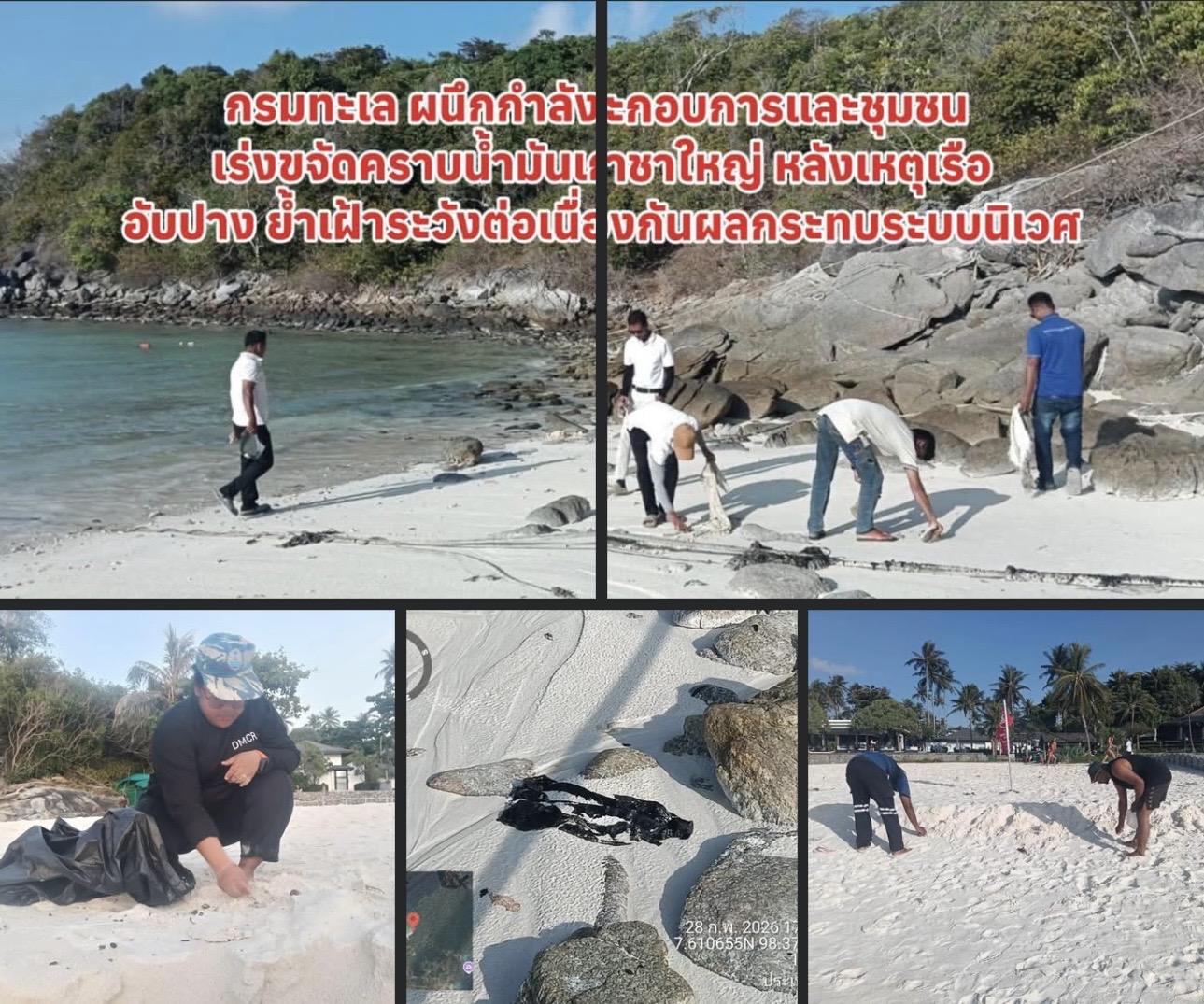 กรมทะเล ผนึกกำลังผู้ประกอบการและชุมชน เร่งขจัดคราบน้ำมันเกาะราชาใหญ่ หลังเหตุเรืออับปาง ย้ำเฝ้าระวังต่อเนื่องป้องกันผลกระทบระบบนิเวศ