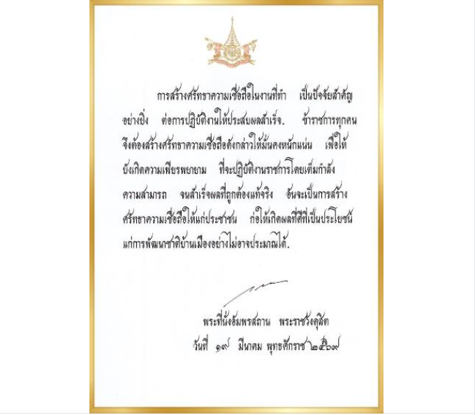 พระบรมราโชวาท พระราชทานแก่ข้าราชการพลเรือน เนื่องในวันข้าราชการพลเรือน พุทธศักราช 2569 เพื่อให้ข้าราชการพลเรือนได้ยึดถือเป็นแนวทางในการปฏิบัติหน้าที่ให้เกิดความผาสุกแก่ประชาชนใต้ร่มพระบารมีสืบไป