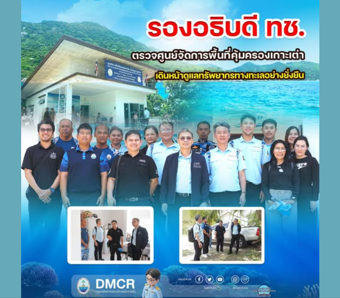รองอธิบดี ทช. ตรวจศูนย์จัดการพื้นที่คุ้มครองเกาะเต่า เดินหน้าดูแลทรัพยากรทางทะเลอย่างยั่งยืน