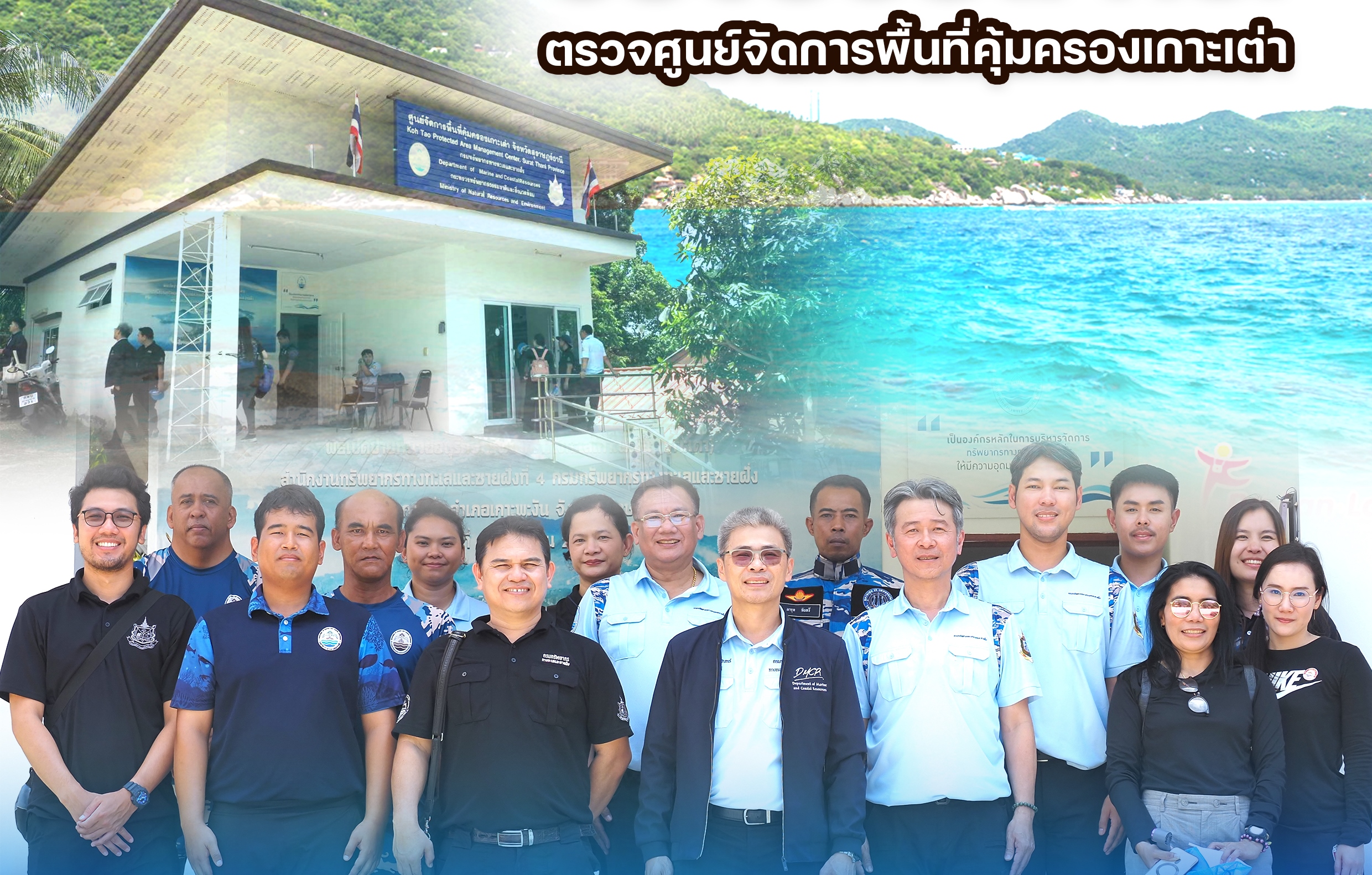 รองอธิบดี ทช. ตรวจศูนย์จัดการพื้นที่คุ้มครองเกาะเต่า เดินหน้าดูแลทรัพยากรทางทะเลอย่างยั่งยืน