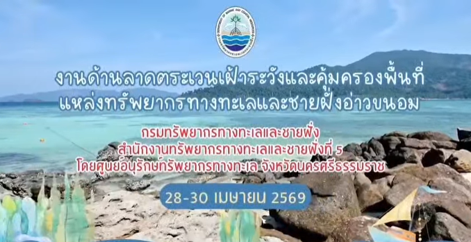 ทช. ลุยอ่าวขนอม! ลาดตระเวนเข้ม ตรวจเรือประมง ป้องกันการกระทำผิดกฏหมาย